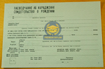 Свидетельство о рождении 1943